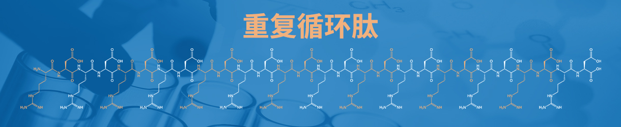 重復(fù)循環(huán)肽合成