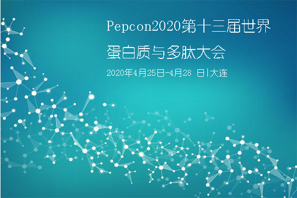 Pepcon2020第十三屆世界蛋白質(zhì)與多肽大會