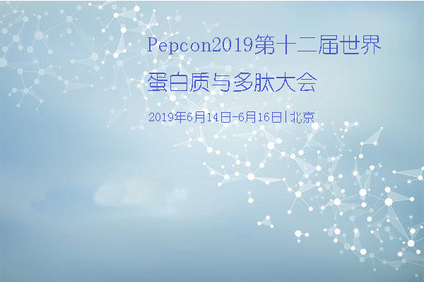 Pepcon2019第十二屆世界蛋白質(zhì)與多肽大會